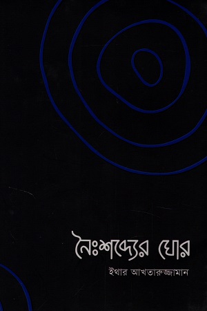 নৈঃশব্দ্যের ঘোর