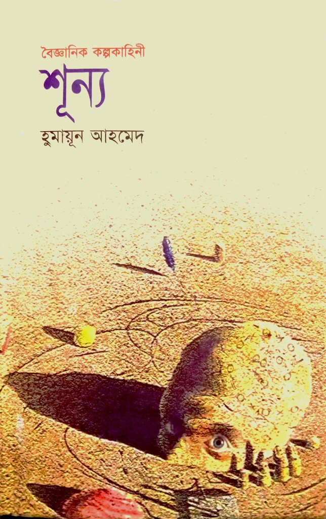 বৈজ্ঞানিক কল্পকাহিনী শূন্য