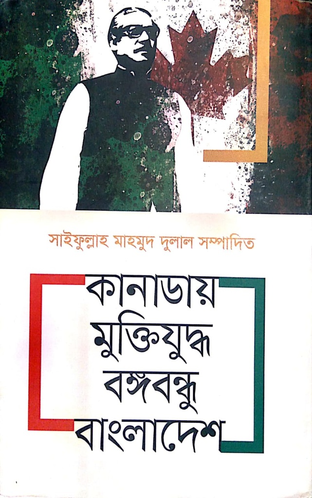 কানাডায় মুক্তিযুদ্ধ বঙ্গবন্ধু বাংলাদেশ