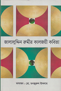 জালালুদ্দিন রুমীর কালজয়ী কবিতা