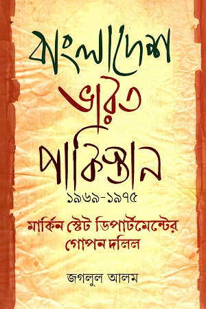 বাংলাদেশ ভারত পাকিস্তান ১৯৬৯-১৯৭৫ মার্কিন স্টেট ডিপার্টমেন্টের গোপন দলিল