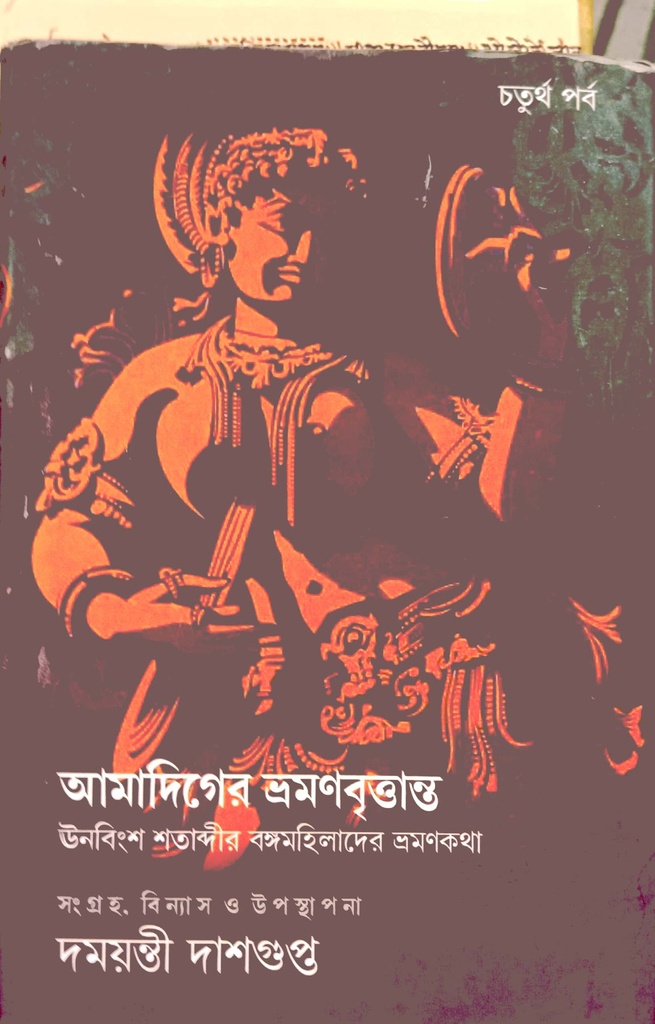 আমাদিগের ভ্রমণবৃত্তান্ত (চতুর্থ পর্ব)