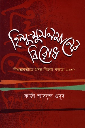 হিন্দু-মুসলমান বিরোধ বিশ্বভারতীতে প্রদত্ত নিজাম-বক্তৃতা, ১৯৩৫