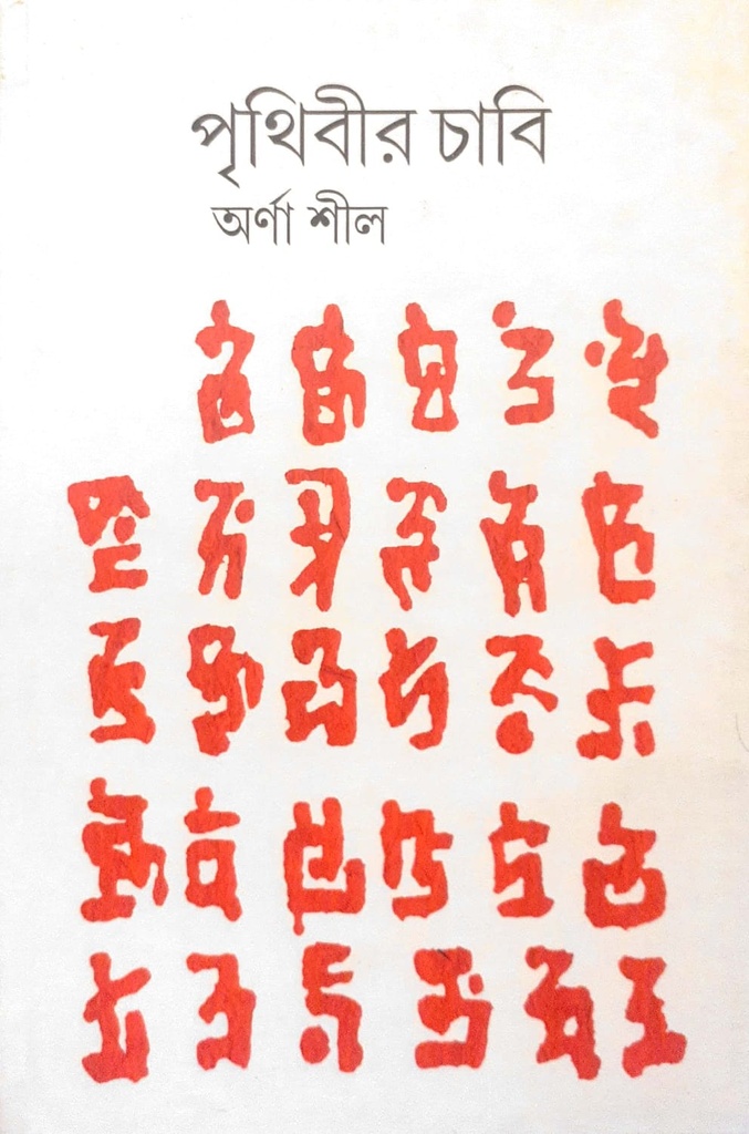 পৃথিবীর চাবি