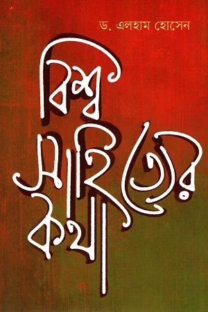 বিশ্ব সাহিত্যের কথা