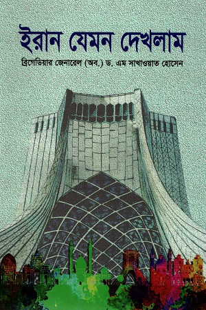 ইরান যেমন দেখলাম