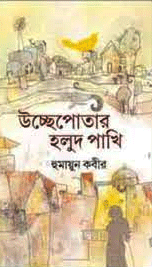 উচ্ছেপোতার হলুদ পাখি