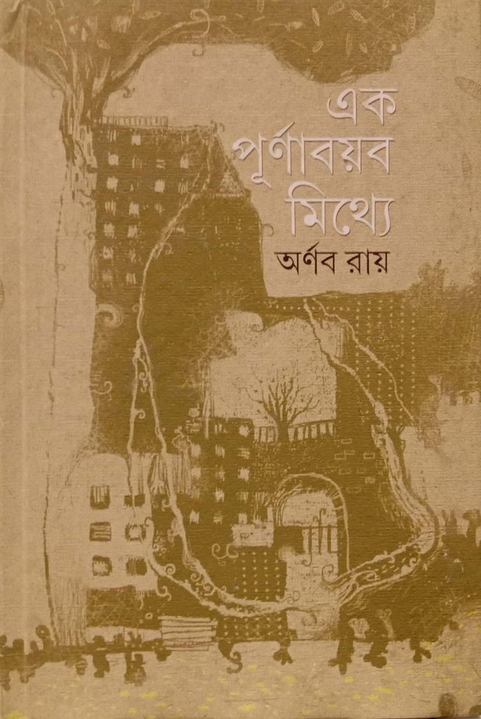 এক পূর্ণাবয়ব মিথ্যে