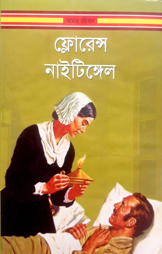 ফ্লোরেন্স নাইটিঙ্গেল