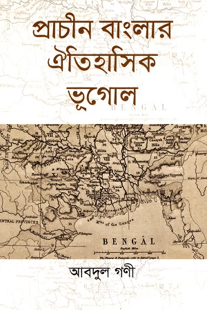 প্রাচীন বাংলার ঐতিহাসিক ভূগোল