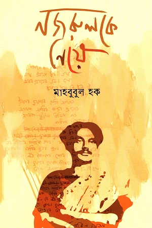 নজরুলরকে নিয়ে