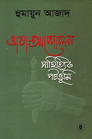 ভাষা-আন্দোলন : সাহিত্যিক পটভূমি