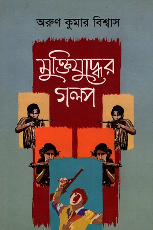 মুক্তিযুদ্ধের গল্প