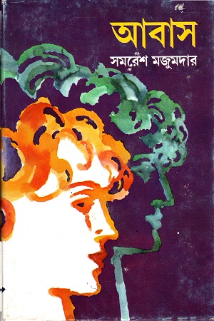 আবাস