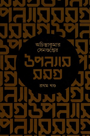 অচিন্ত্যকুমার সেনগুপ্তের উপন্যাসসমগ্র (প্রথম খন্ড)