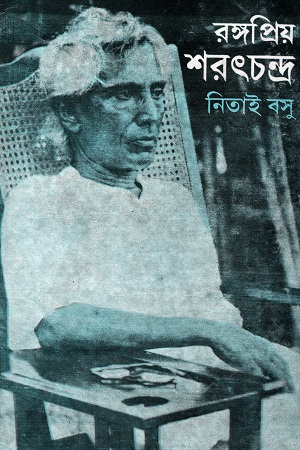 রঙ্গপ্রিয় শরৎচন্দ্র