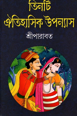 তিনটি ঐতিহাসিক উপন্যাস