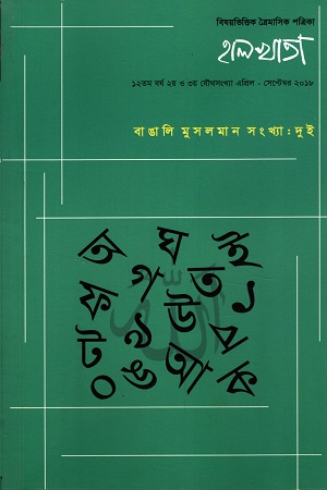 বিষয়ভিত্তিক ত্রৈমাসিক পত্রিকা হালখাতা এপ্রিল সেপ্টেম্বর ২০১৮ বাঙালি মুসলমান সংখ্যা দুই