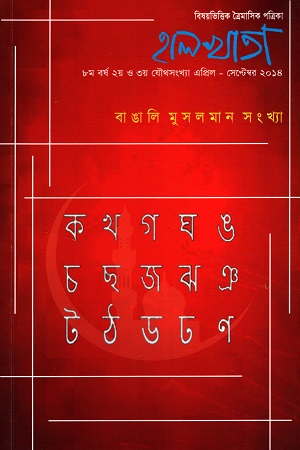 বিষয়ভিত্তিক ত্রৈমাসিক পত্রিকা হালখাতা এপ্রিল সেপ্টেম্বর ২০১৪ বাঙালি মুসলমান সংখ্যা