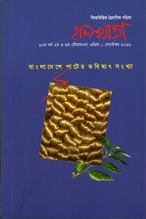 বিষয়ভিত্তিক ত্রৈমাসিক পত্রিকা হালখাতা এপ্রিল সেপ্টেম্বর ২০১৬