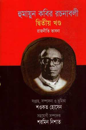 হুমায়ূন কবির রচনাবলী (দ্বিতীয় খন্ড)