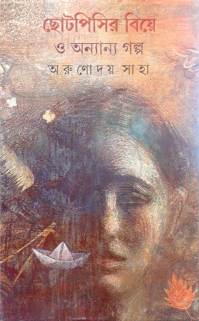 ছোটপিসির বিয়ে ও অন্যান্য গল্প