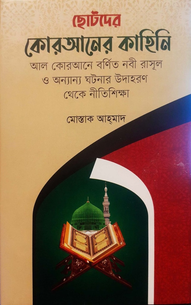 ছোটদের কোরআনের কাহিনি