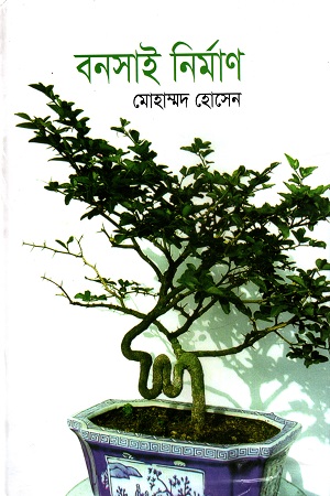 বনসাই নির্মাণ