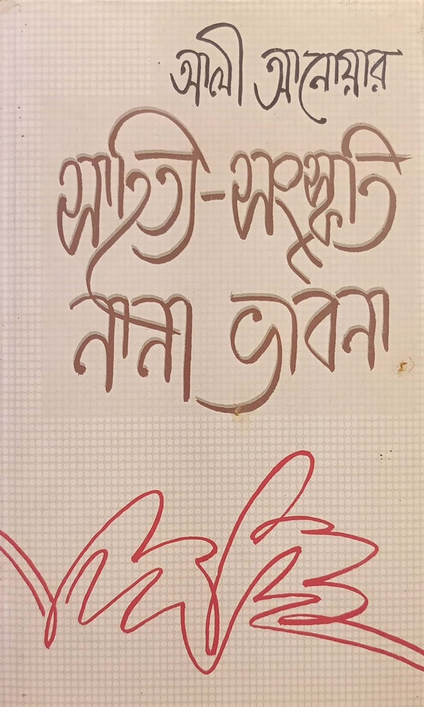 সাহিত্য-সংস্কৃতি নানা ভাবনা