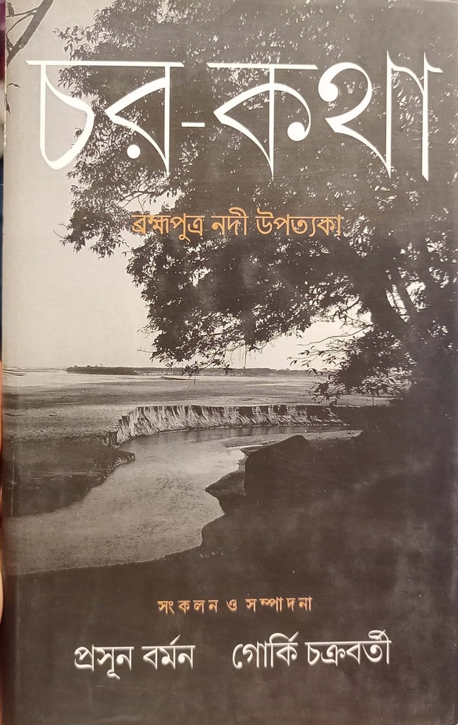 চর-কথা