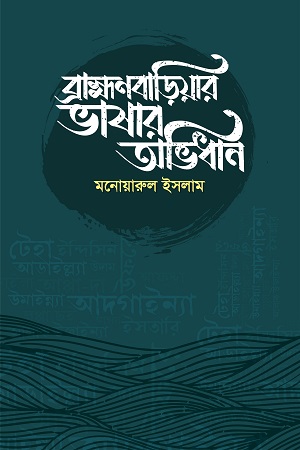 ব্রাহ্মণবাড়িয়ার ভাষার অভিধান