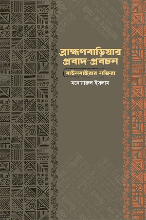 ব্রাহ্মণবাড়িয়ার প্রবাদ-প্রবচন