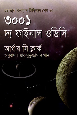 ৩০০১ : দ্য ফাইনাল ওডিসি