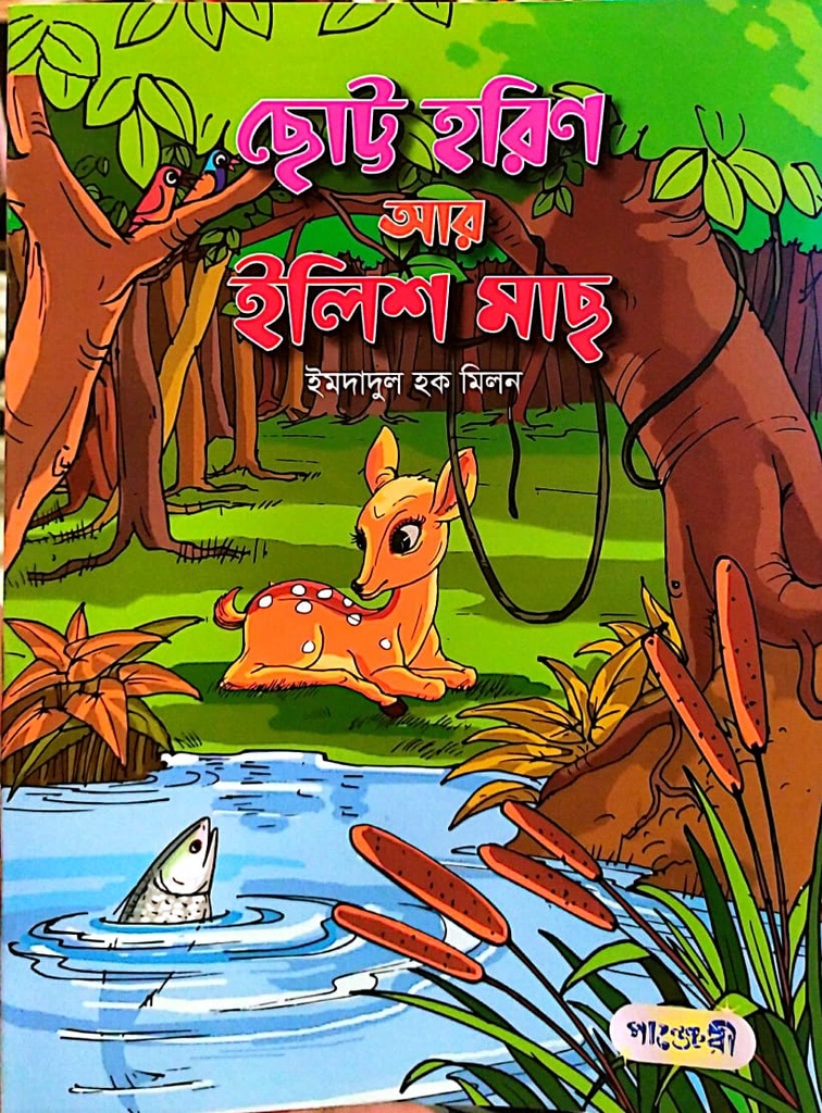 ছোট্ট হরিণ আর ইলিশ মাছ