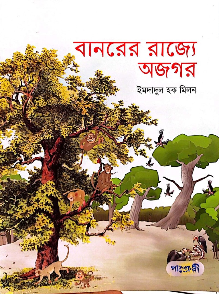 বানরের রাজ্যে অজগর