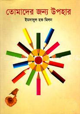 তোমাদের জন্য উপহার