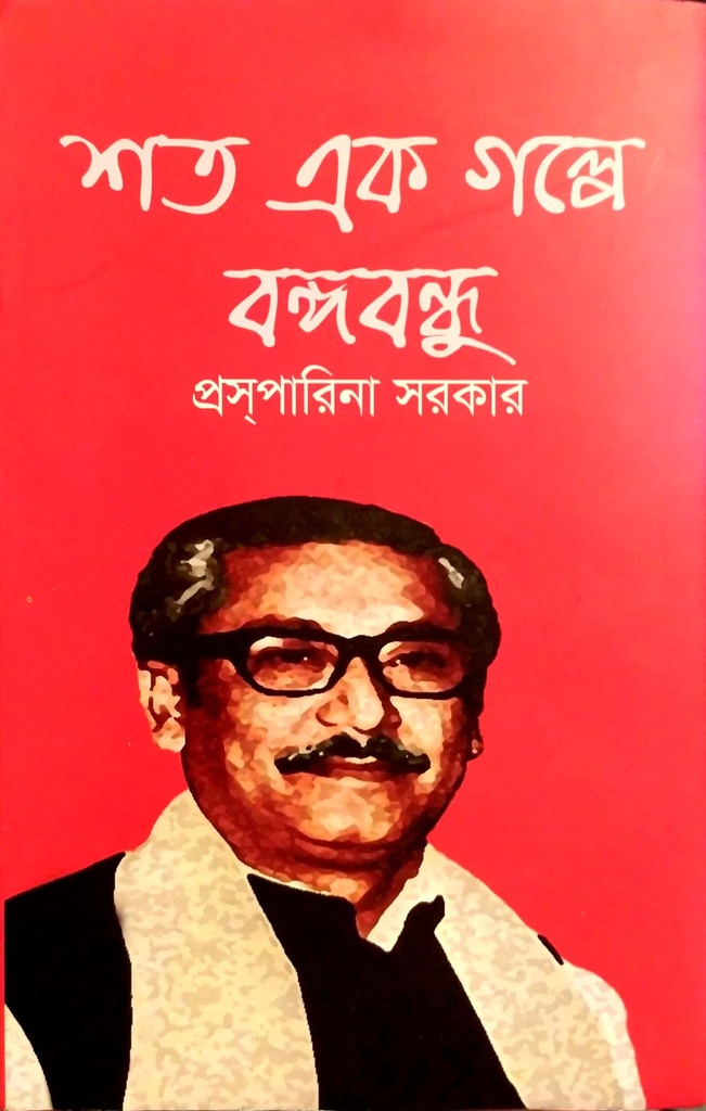 শত এক গল্পে বঙ্গবন্ধু