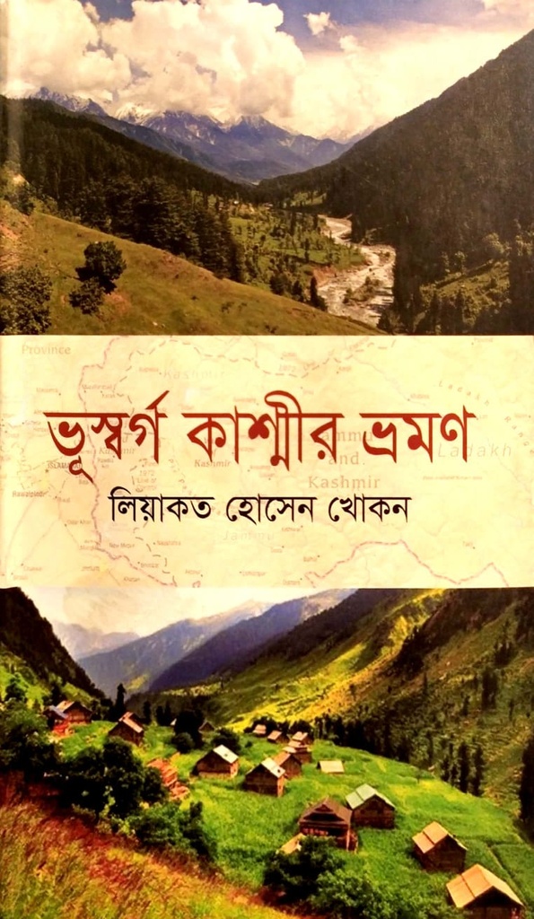 ভূস্বর্গ কাশ্মীর ভ্রমণ