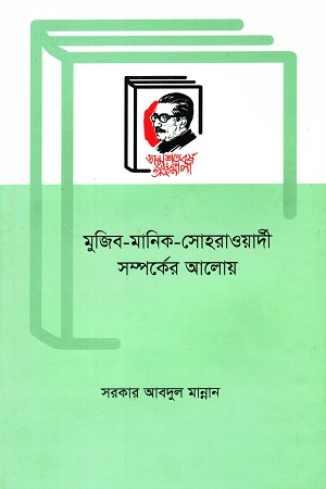 মুজিব মানিক সোহরাওয়ার্দী সম্পর্কের আলোয়