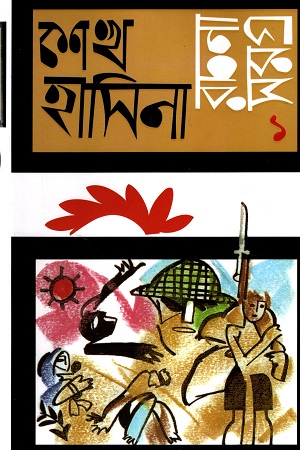 শেখ হাসিনা রচনা সমগ্র ১