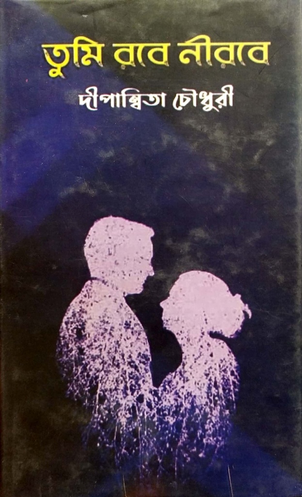 তুমি রবে নীরবে