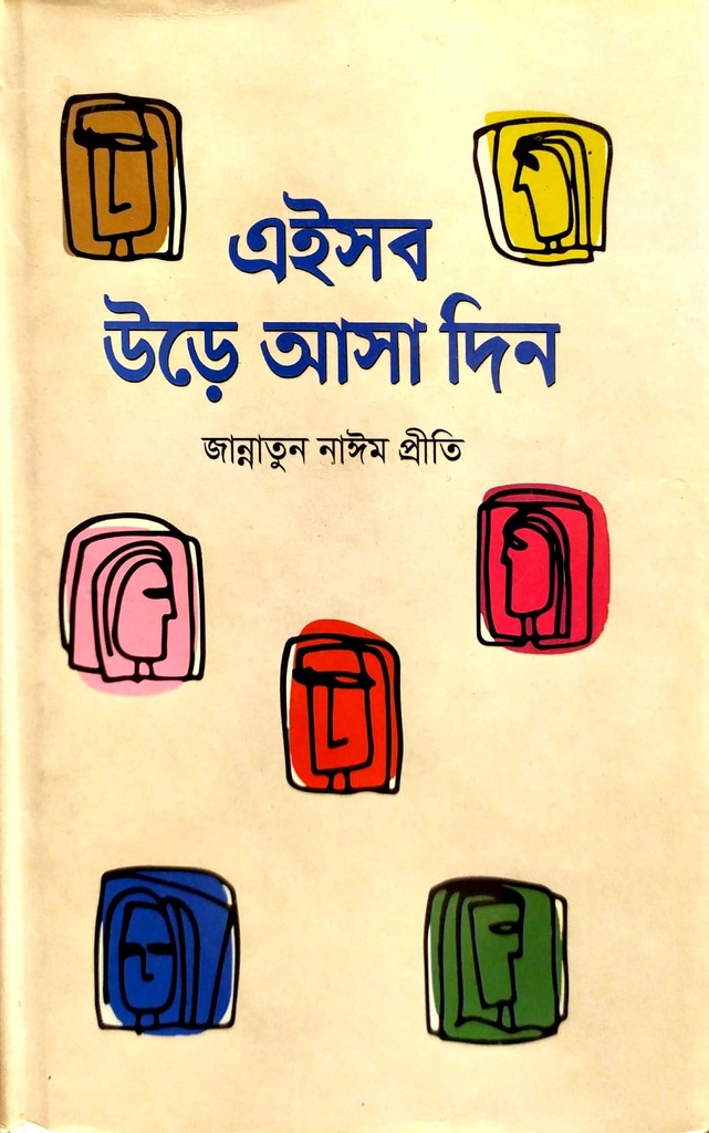 এইসব উড়ে আসা দিন