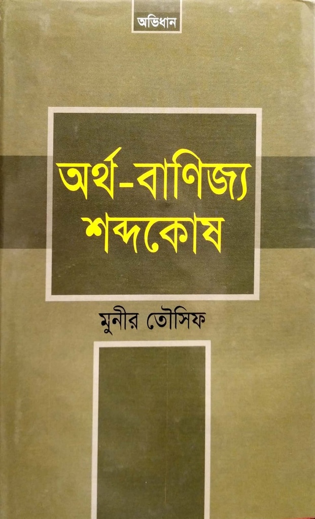 অর্থ-বাণিজ্য শব্দকোষ