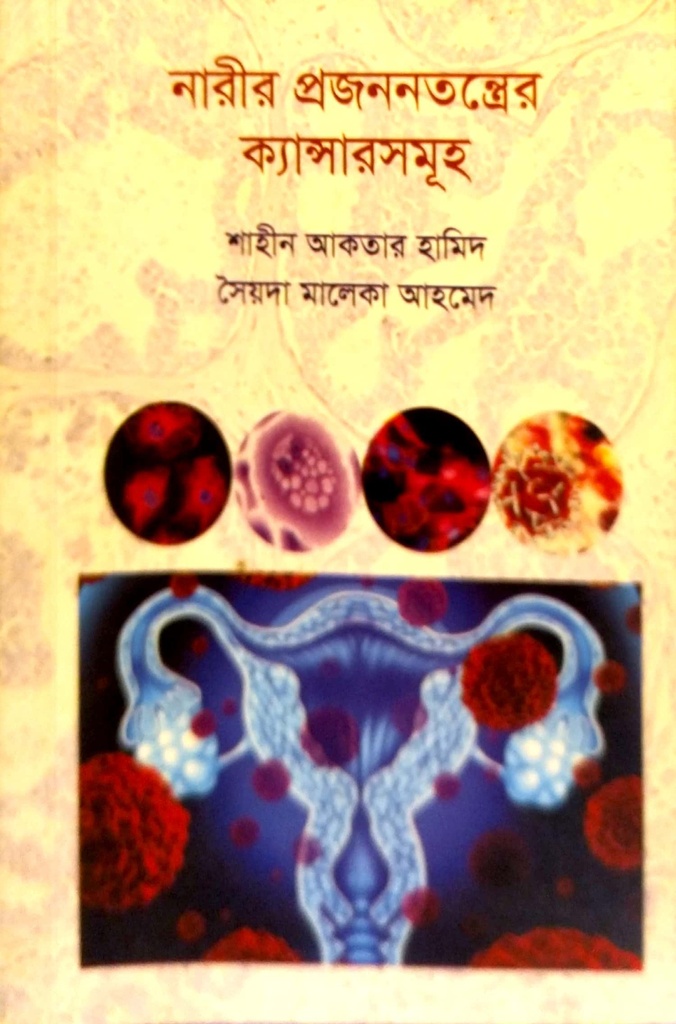 নারীর প্রজননতন্ত্রের ক্যান্সারসমূহ