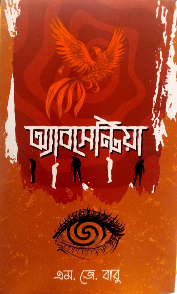 অ্যাবসেন্টিয়া