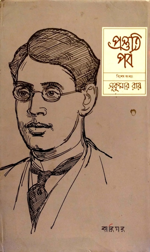 প্রস্তুতি পর্ব