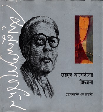 জয়নুল আবেদিনের জিজ্ঞাসা