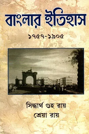 বাংলার ইতিহাস ১৯৫৭-১৯০৫