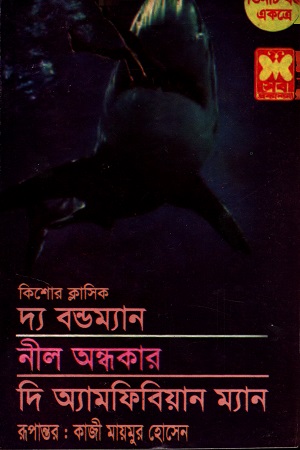 তিনটি বই একত্রে দ্য বন্ডম্যান নীল অন্ধকার ও দি অ্যামফিবিয়ান ম্যান