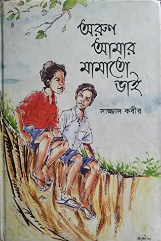 অরুণ আমার মামাতো ভাই